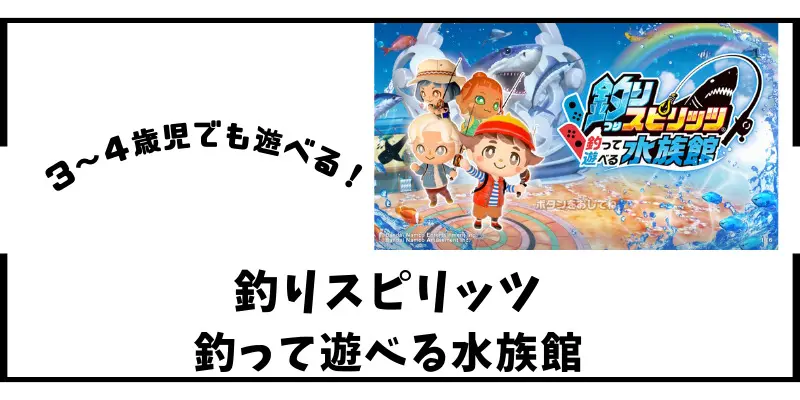 ３～４歳児でも遊べる！釣りスピリッツ 釣って遊べる水族館 | ノルと